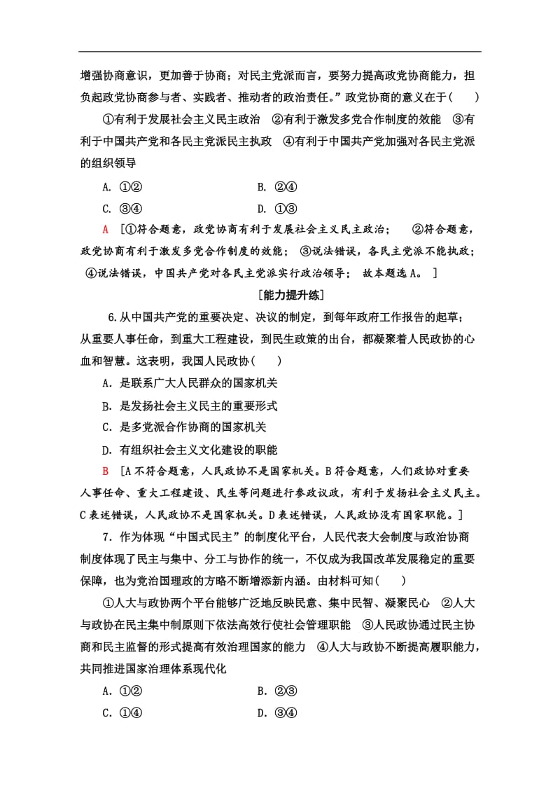 2019-2020学年高中政治新同步人教版必修2作业与测评：课时作业 17 中国人民政治协商会议 Word版含解析.doc_第3页