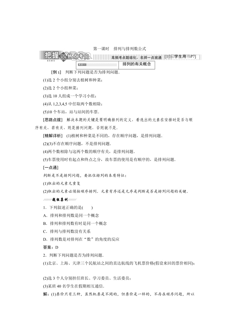 精校版高中数学人教B版选修2-3教学案：1.2.1 第一课时 排列与排列数公式 Word版含解析.doc_第1页