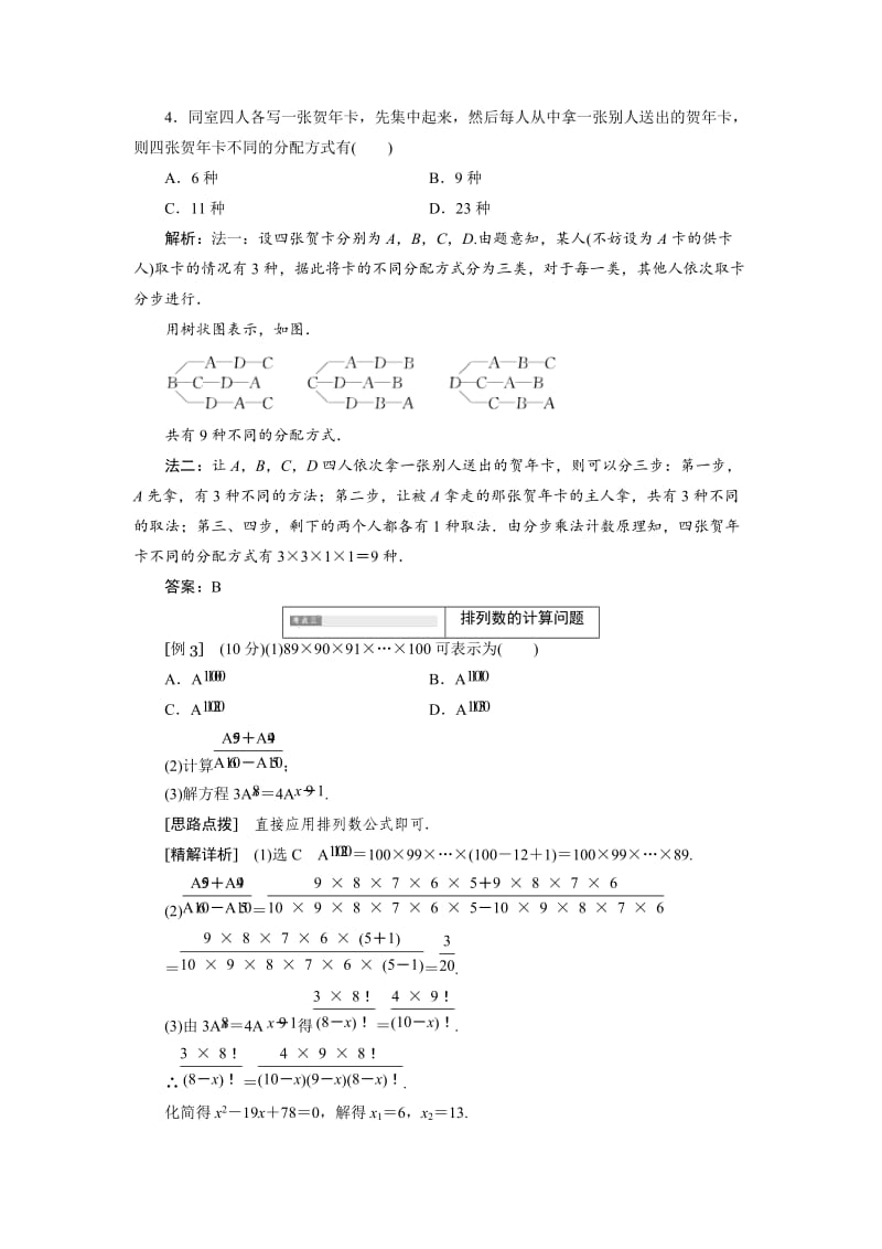 精校版高中数学人教B版选修2-3教学案：1.2.1 第一课时 排列与排列数公式 Word版含解析.doc_第3页