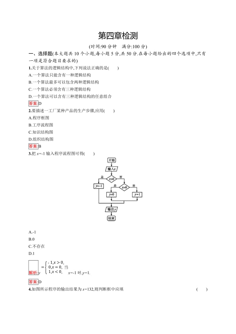 2019版数学人教B版选修1-2训练：第四章 框图 检测 Word版含解析.doc_第1页