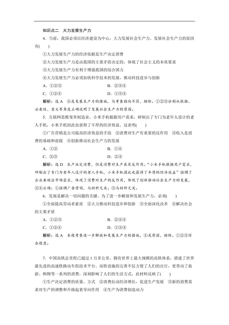 2019-2020学年高一政治新人教版必修1检测：框题跟踪检测7 发展生产 满足消费 Word版含答案.doc_第2页