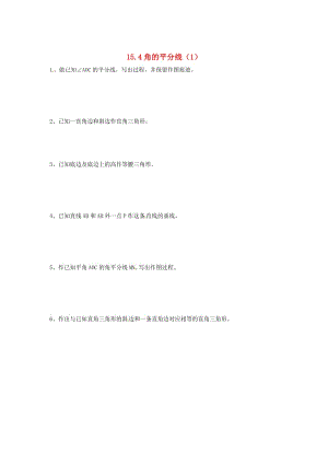 [最新]八年级数学上册 15.4 角的平分线（1）练习题 沪科版.doc