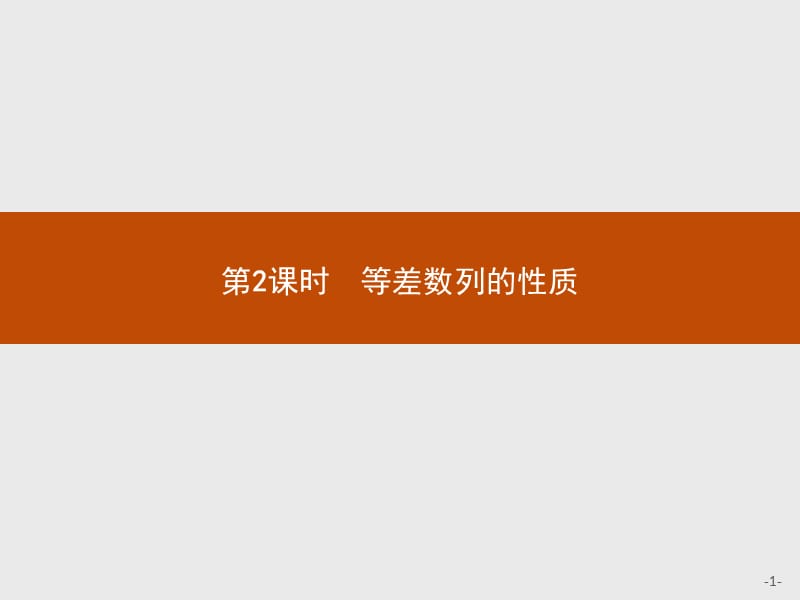 2019版数学人教A版必修5课件：2.2　第2课时　等差数列的性质 .pptx_第1页