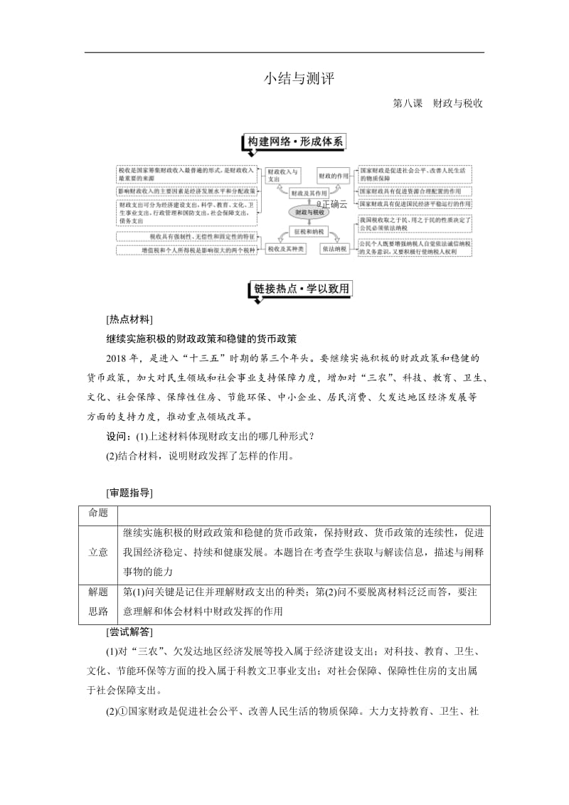 2019-2020学年高一政治新人教版必修1检测：第3单元 收入与分配 第8课 小结与测评 Word版含答案.doc_第1页