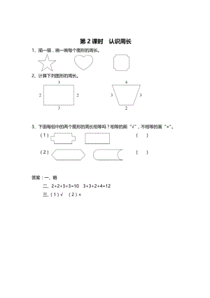 精校版【苏教版】三年级上册数学：第3单元-长方形和正方形-课时作业第2课时 认识周长.doc