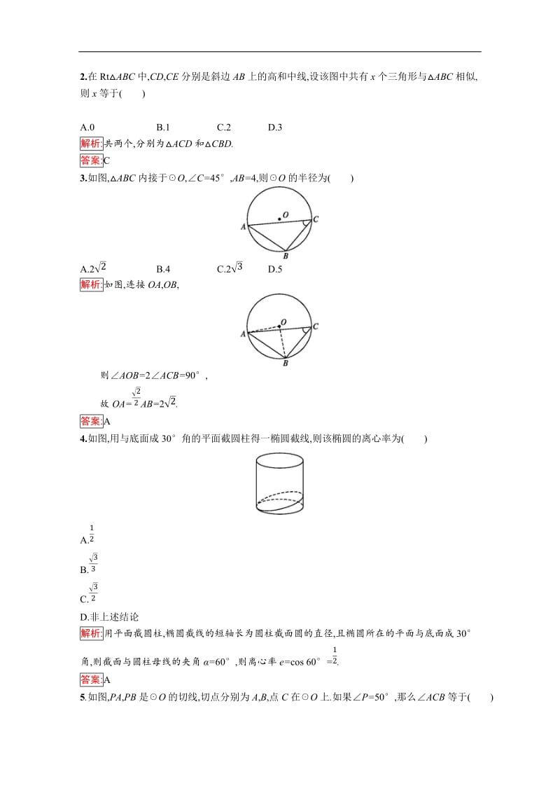 2019版数学人教B版选修4-1训练：章末综合检测 Word版含解析.doc_第2页