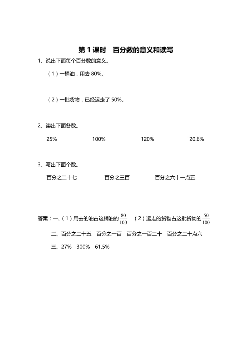 精校版【苏教版】六年级上册数学：第6单元-百分数-课时作业第1课时 百分数的意义和读写.doc_第1页