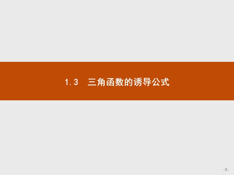 2019版数学人教A版必修4课件：1.3　第1课时　诱导公式二、三、四 .pptx_第1页