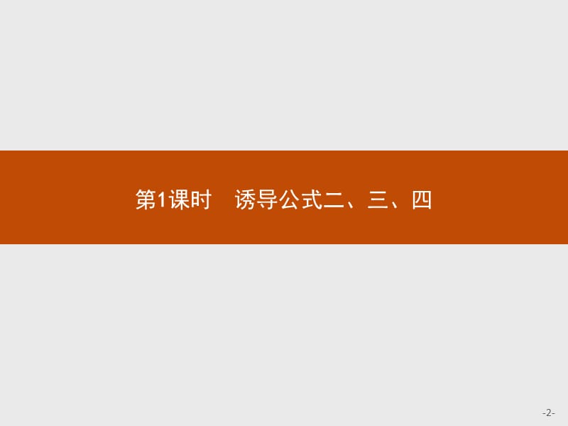 2019版数学人教A版必修4课件：1.3　第1课时　诱导公式二、三、四 .pptx_第2页