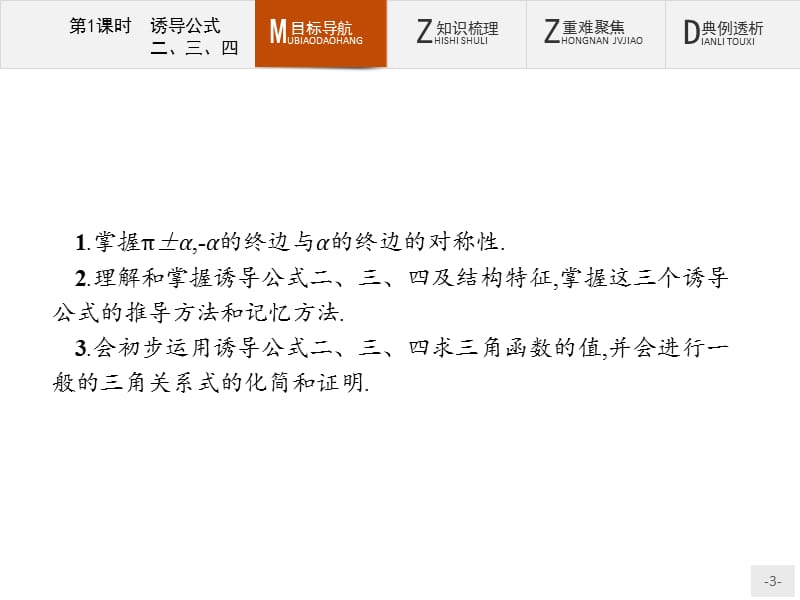 2019版数学人教A版必修4课件：1.3　第1课时　诱导公式二、三、四 .pptx_第3页