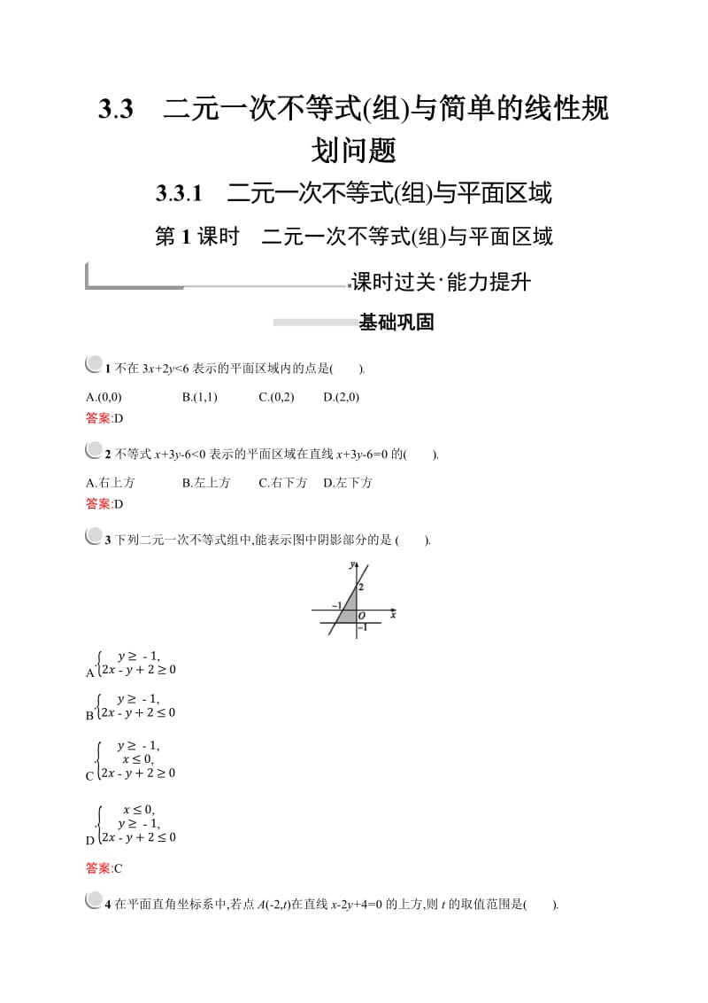 2019版数学人教A版必修5训练：3.3.1　第1课时　二元一次不等式（组）与平面区域 Word版含解析.doc_第1页