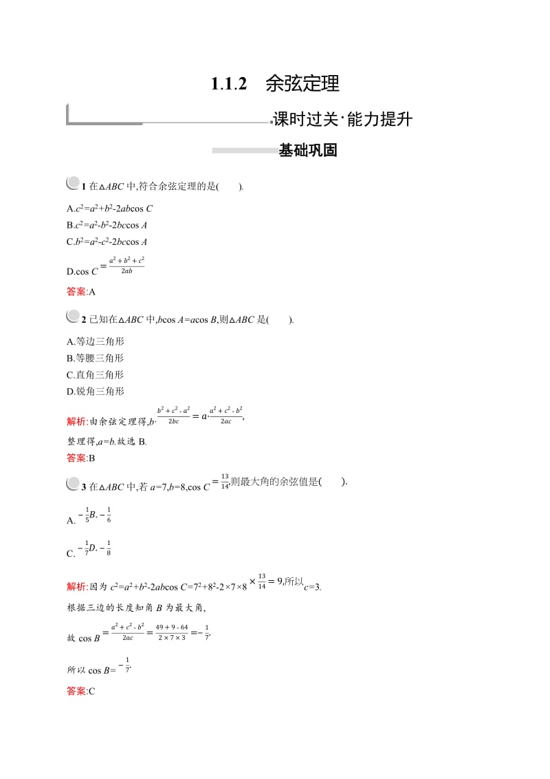 2019版数学人教A版必修5训练：1.1.2　余弦定理 Word版含解析.doc_第1页