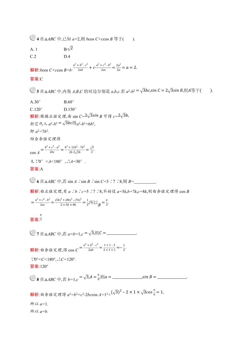 2019版数学人教A版必修5训练：1.1.2　余弦定理 Word版含解析.doc_第2页