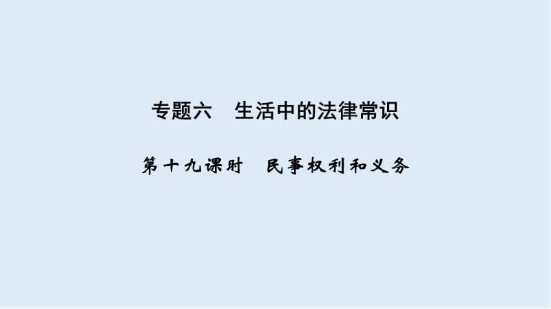 2020高考政治攻略大二轮浙江专用课件：第十九课时 民事权利和义务 .ppt_第1页