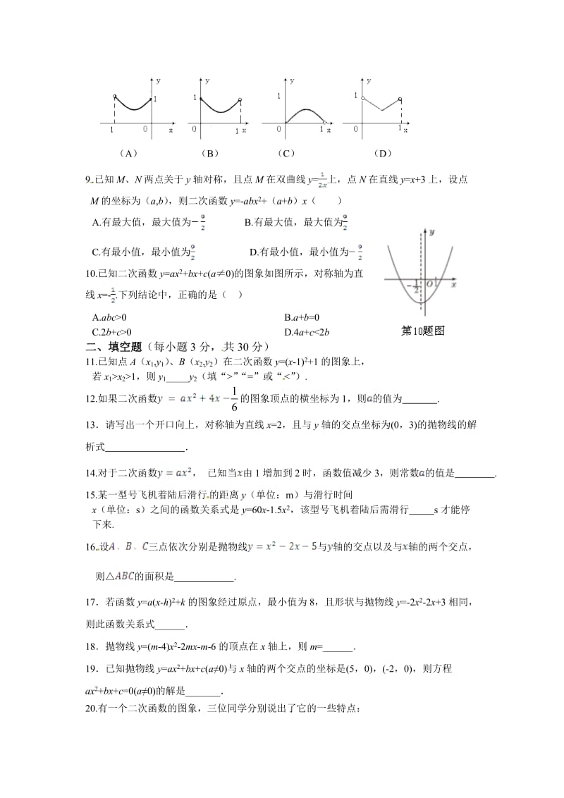 [最新]【浙教版】九年级数学上册：第1章-二次函数单元测试卷及答案.doc_第2页