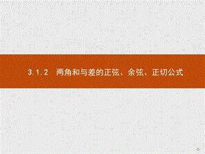 2019版数学人教A版必修4课件：3.1.2　两角和与差的正弦、余弦、正切公式 .pptx