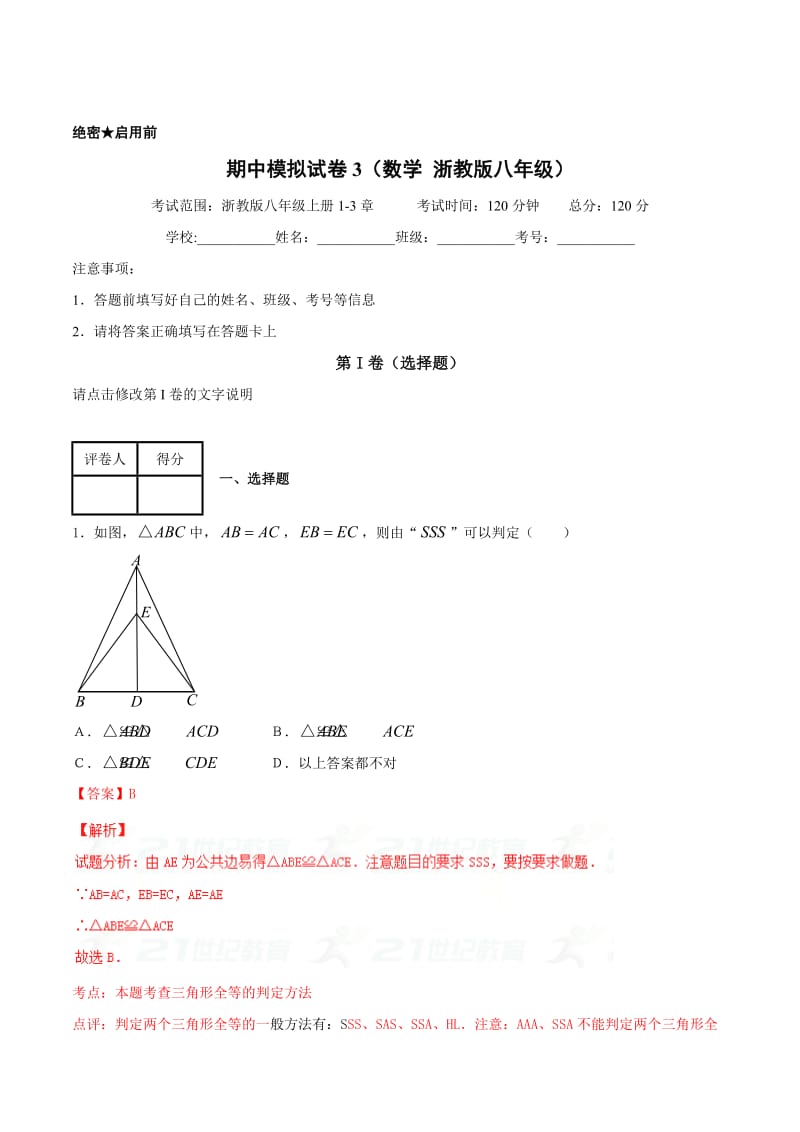 [最新]【浙教版】第一学期期中模拟试题八年级数学（C卷）（解析版）.doc_第1页