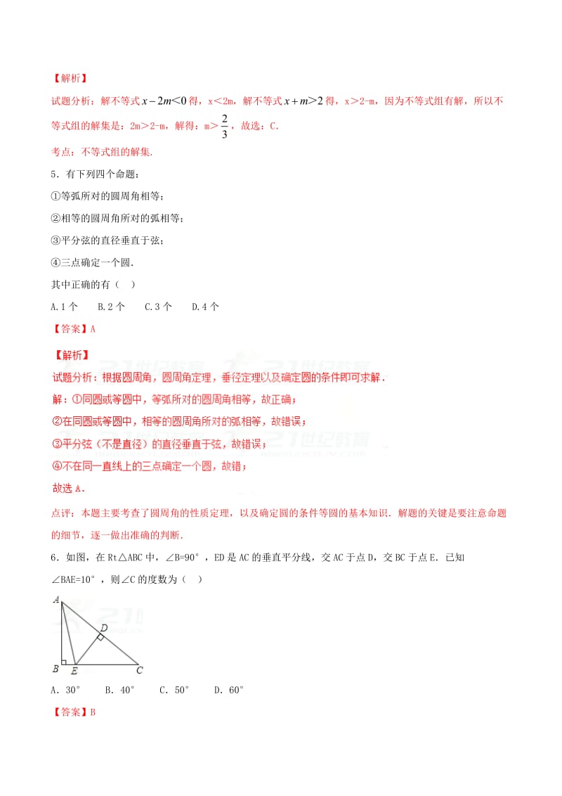 [最新]【浙教版】第一学期期中模拟试题八年级数学（C卷）（解析版）.doc_第3页