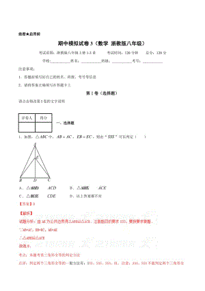 [最新]【浙教版】第一学期期中模拟试题八年级数学（C卷）（解析版）.doc