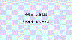 2020高考政治攻略大二轮浙江专用课件：第九课时 文化的作用 .ppt