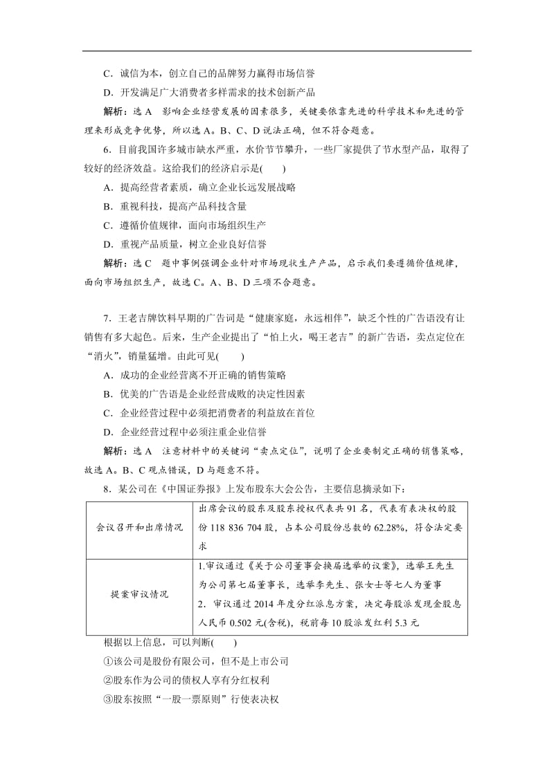 2019-2020学年高一政治新人教版必修1检测：框题跟踪检测9 企业的经营 Word版含答案.doc_第2页