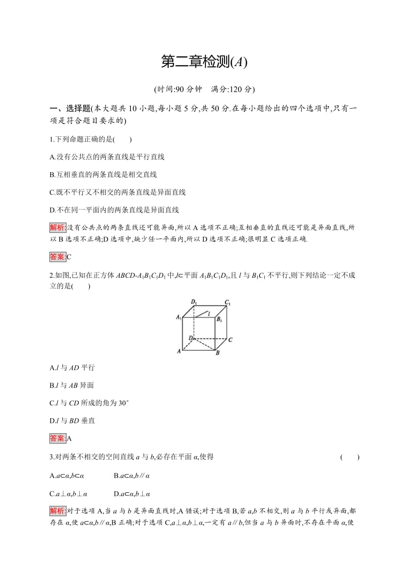 2019-2020学年新培优同步人教A版数学必修二练习：第2章检测（A） Word版含解析.doc_第1页