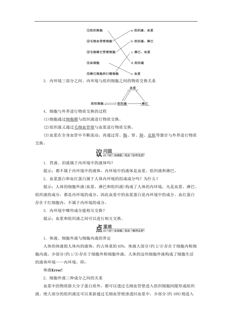 2019-2020学年高中生物第二章第一节内环境与稳态教学案浙科版必修.doc_第2页