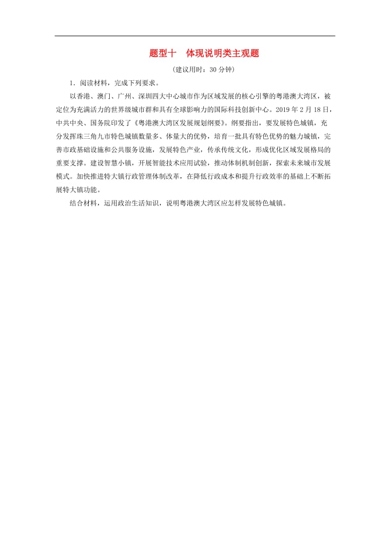 江苏省2020版高考政治三轮复习高考题型专练题型十体现说明类主观题含解析.doc_第1页