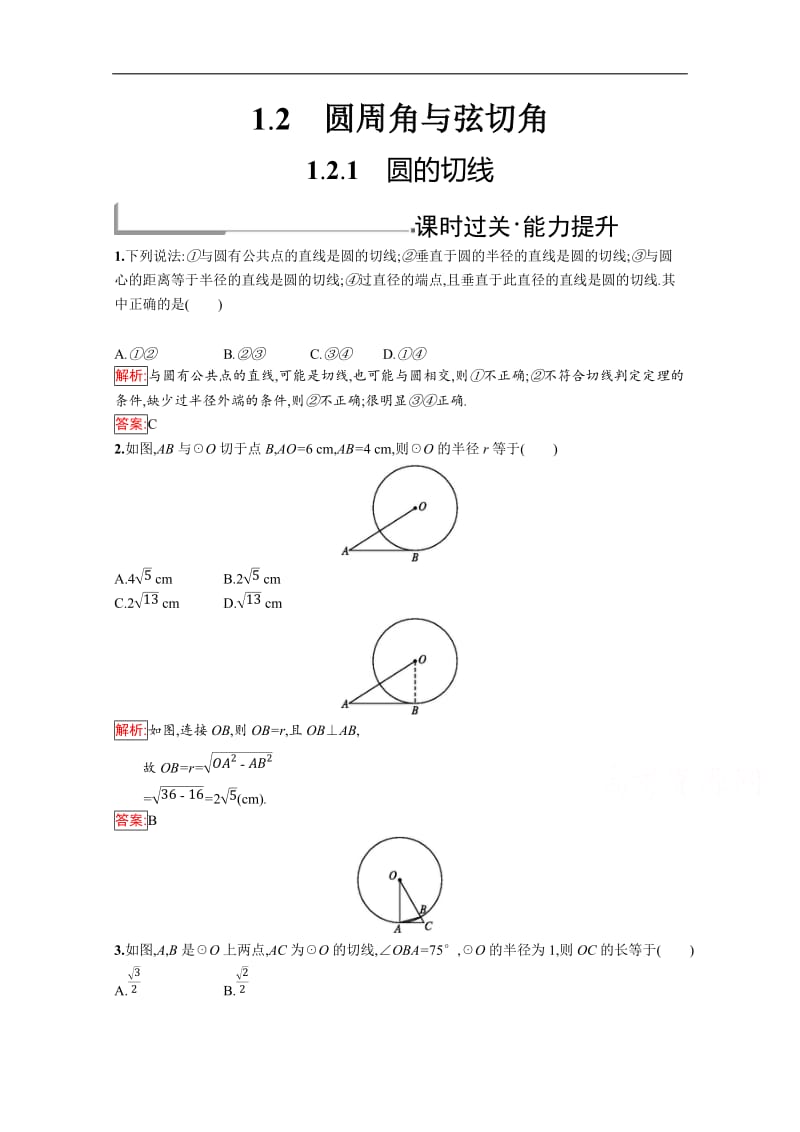 2019版数学人教B版选修4-1训练：1.2.1 圆的切线 .doc_第1页