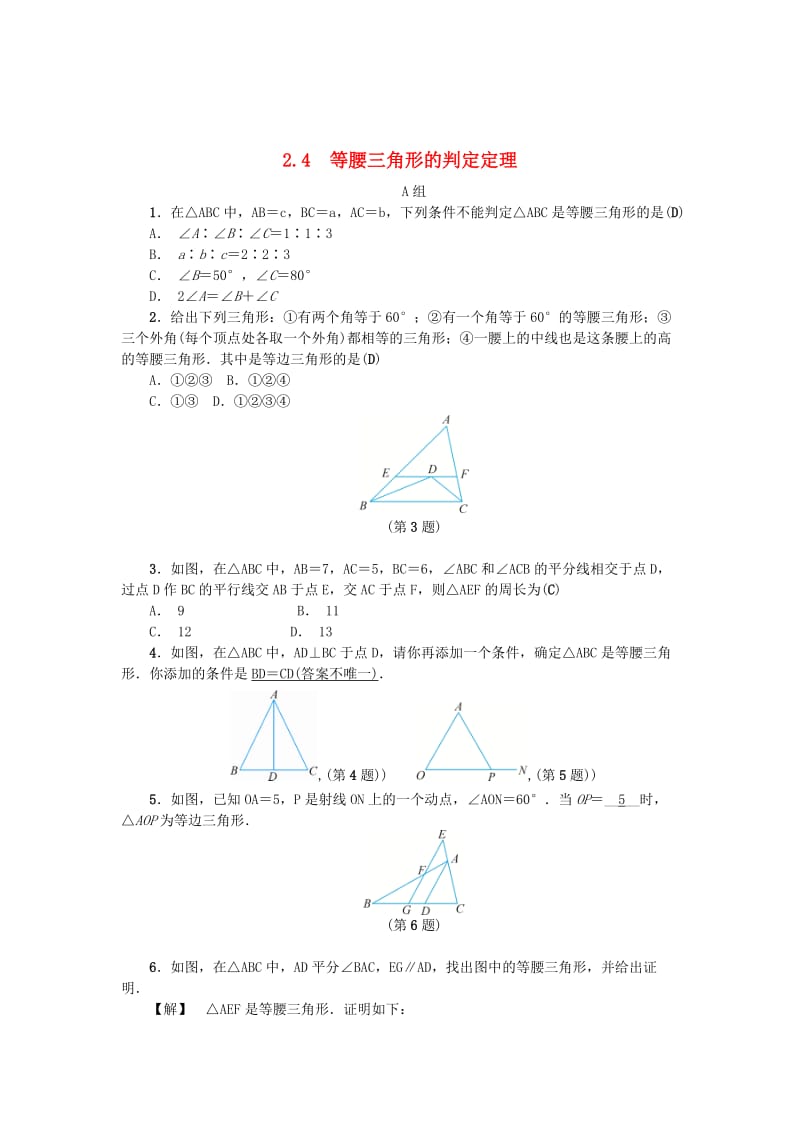 最新 八年级数学上册第2章特殊三角形2.4等腰三角形的判定定理练习浙教版.doc_第1页