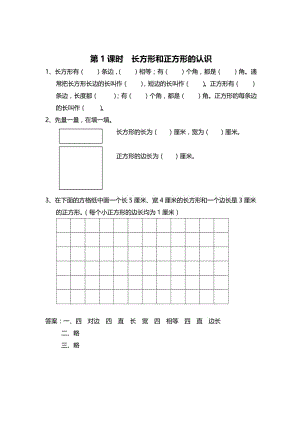 精校版【苏教版】三年级上册数学：第3单元-长方形和正方形-课时作业第1课时 长方形和正方形的认识.doc