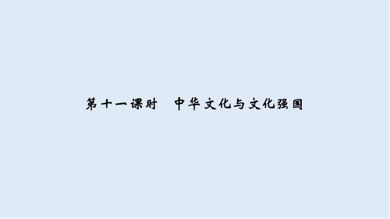 2020高考政治攻略大二轮浙江专用课件：第十一课时 中华文化与文化强国 .ppt_第1页