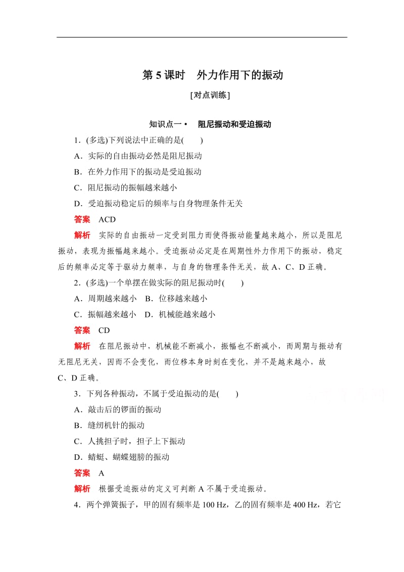 2019-2020学年高中物理人教版选修3-4同步作业与测评：11.5 外力作用下的振动 Word版含解析.doc_第1页