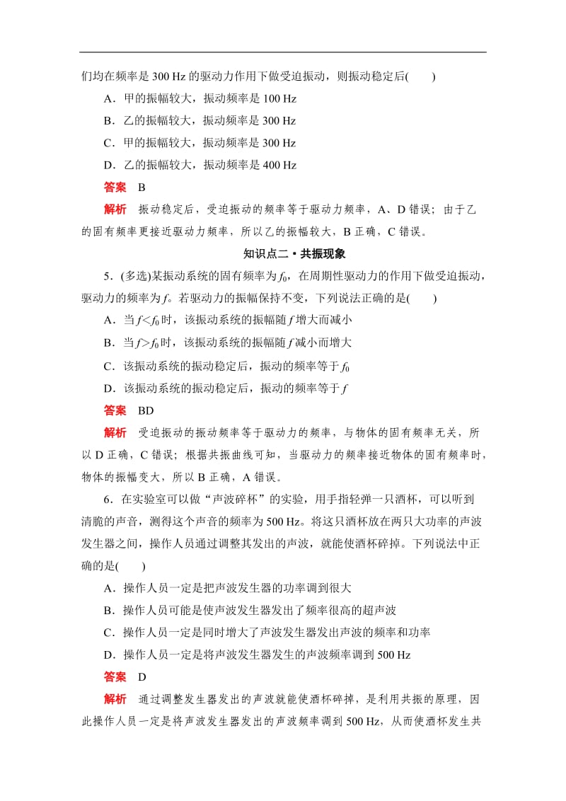 2019-2020学年高中物理人教版选修3-4同步作业与测评：11.5 外力作用下的振动 Word版含解析.doc_第2页