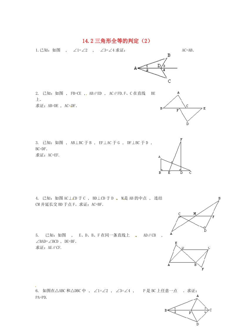 [最新]八年级数学上册 14.2 三角形全等的判定（2）练习题 沪科版.doc_第1页