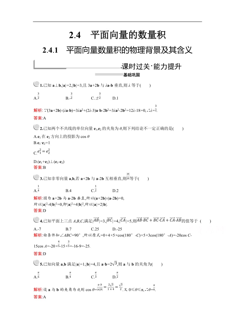 2019版数学人教A版必修4训练：2.4.1　平面向量数量积的物理背景及其含义 Word版含解析.doc_第1页