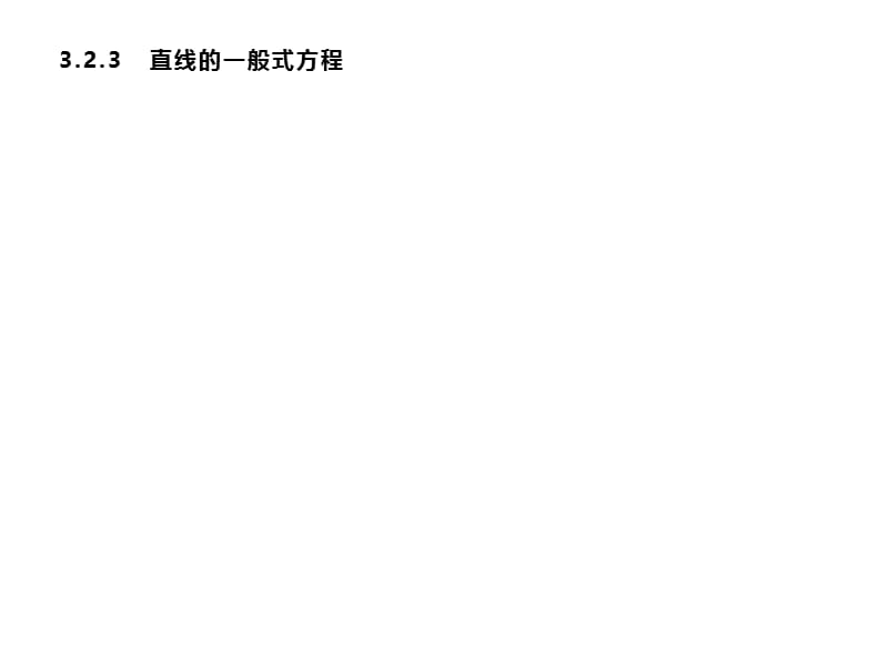 2019-2020学年新培优同步人教A版数学必修二课件：3.2.3　直线的一般式方程 .pptx_第1页