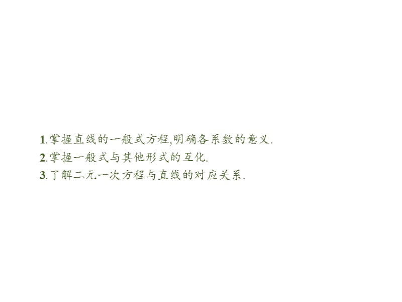 2019-2020学年新培优同步人教A版数学必修二课件：3.2.3　直线的一般式方程 .pptx_第2页