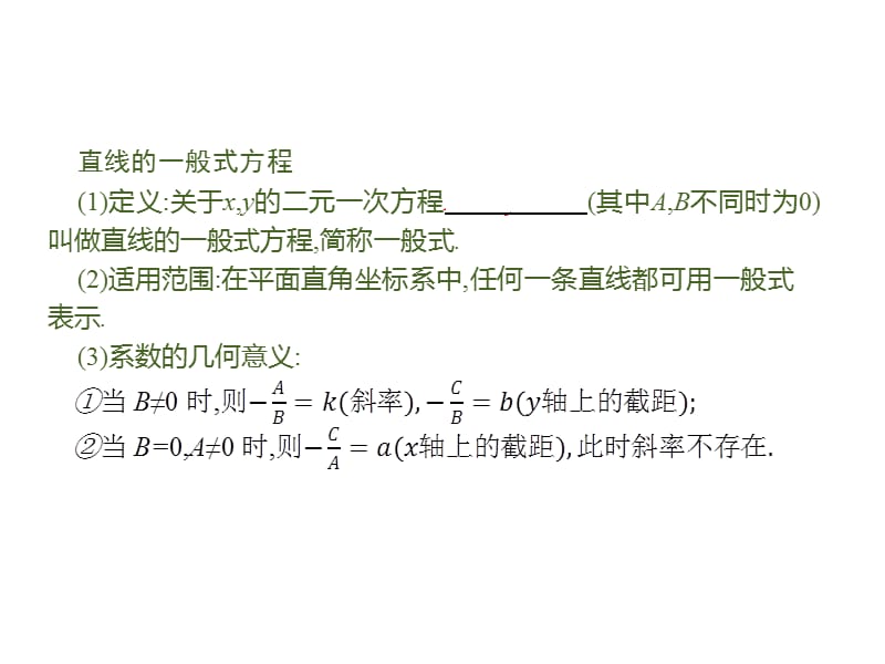 2019-2020学年新培优同步人教A版数学必修二课件：3.2.3　直线的一般式方程 .pptx_第3页