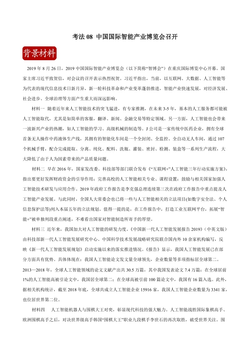 2020届高考政治二轮复习时事热点专题：16--中国国际智能产业博览会召开 Word版含解析.doc_第1页