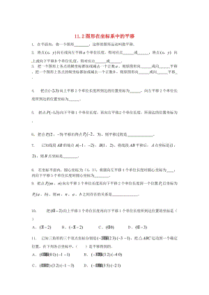 [最新]八年级数学上册 11.2 图形在坐标系中的平移练习题 沪科版.doc