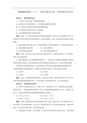 2019-2020学年高一政治新人教版必修1检测：框题跟踪检测13 按劳分配为主体 多种分配方式并存 Word版含答案.doc