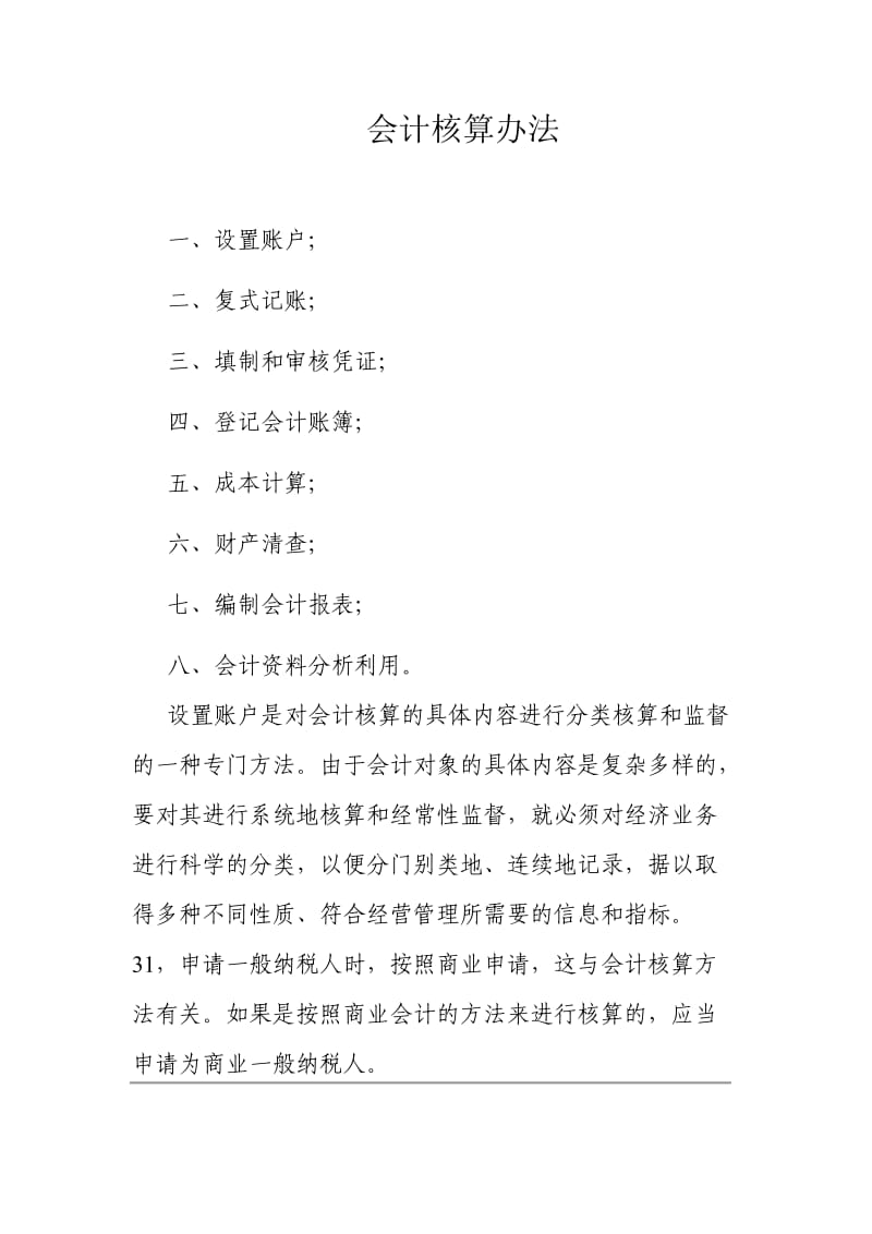 财务制度及会计核算办法.doc_第1页