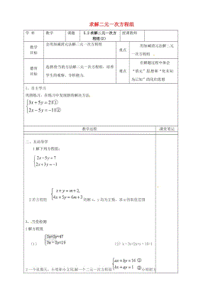 [最新]八年级数学上册 5.2 求解二元一次方程组教学案2北师大版.doc