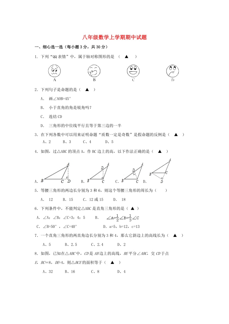 [最新]【浙教版】八年级数学上四校联考期中试题（含答案）.doc_第1页