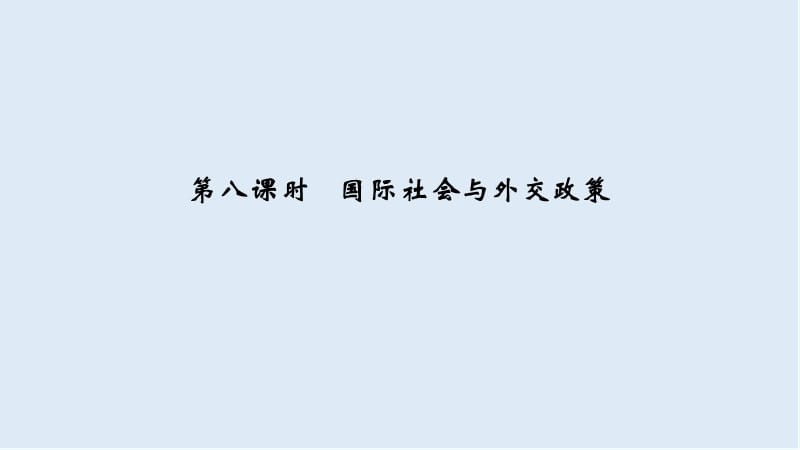 2020高考政治攻略大二轮浙江专用课件：第八课时 国际社会与外交政策 .ppt_第1页