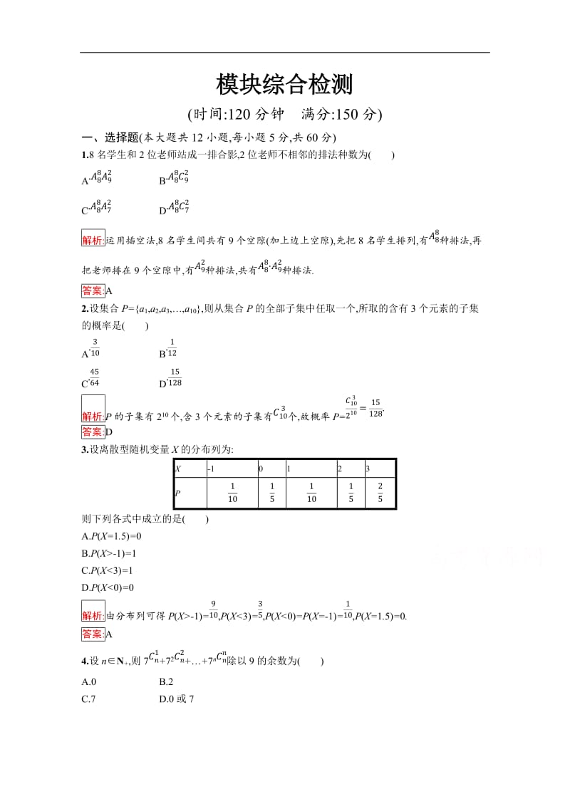 2019版数学人教B版选修2-3训练：模块综合检测 Word版含解析.doc_第1页