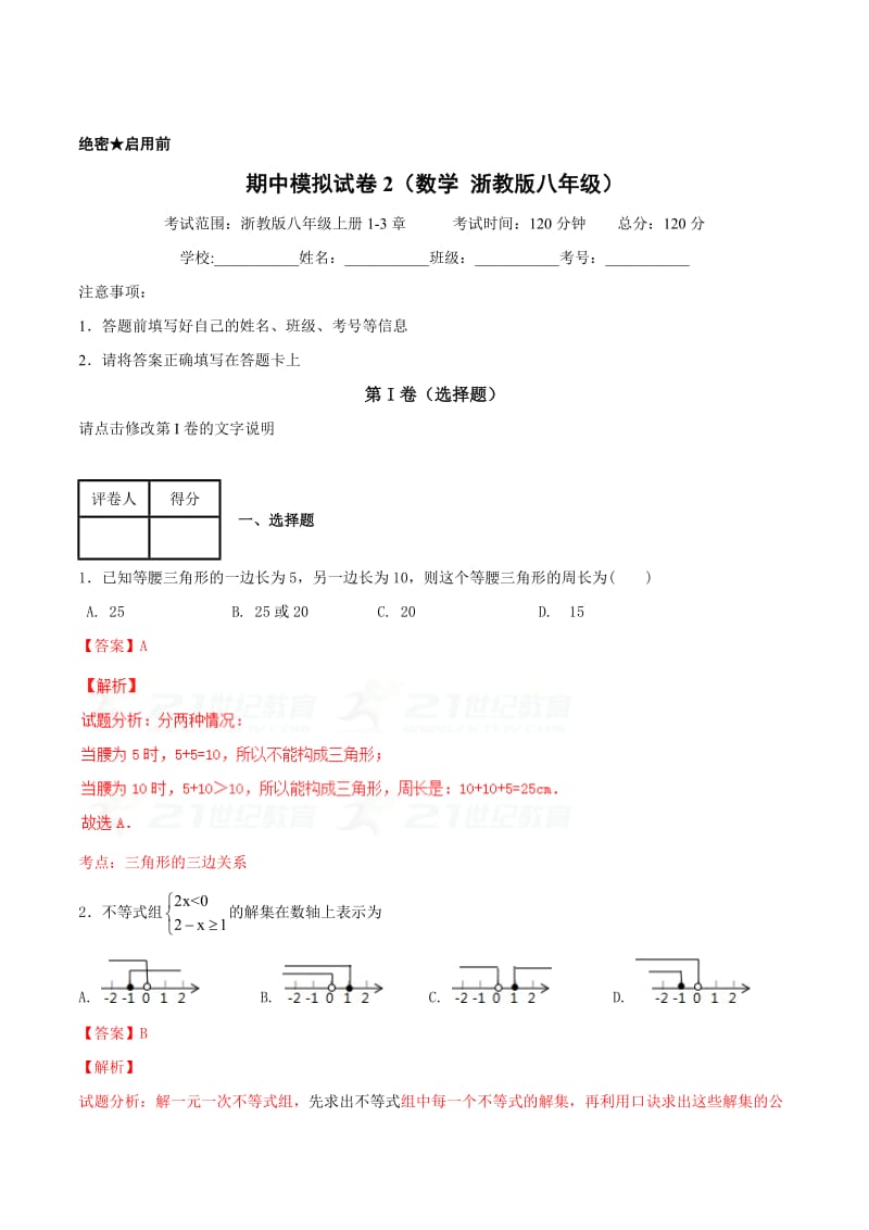 [最新]【浙教版】第一学期期中模拟试题八年级数学（B卷）（解析版）.doc_第1页