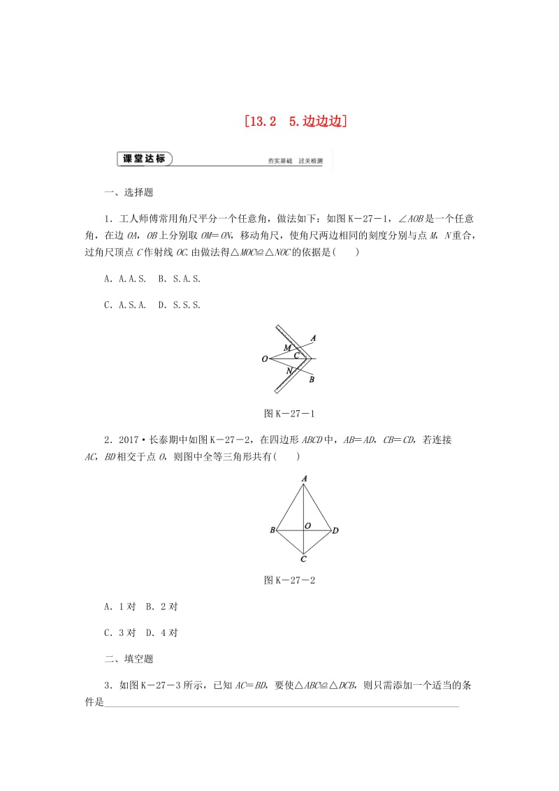 最新 八年级数学上册第13章全等三角形13.2三角形全等的判定5边边边作业新版华东师大版.doc_第1页