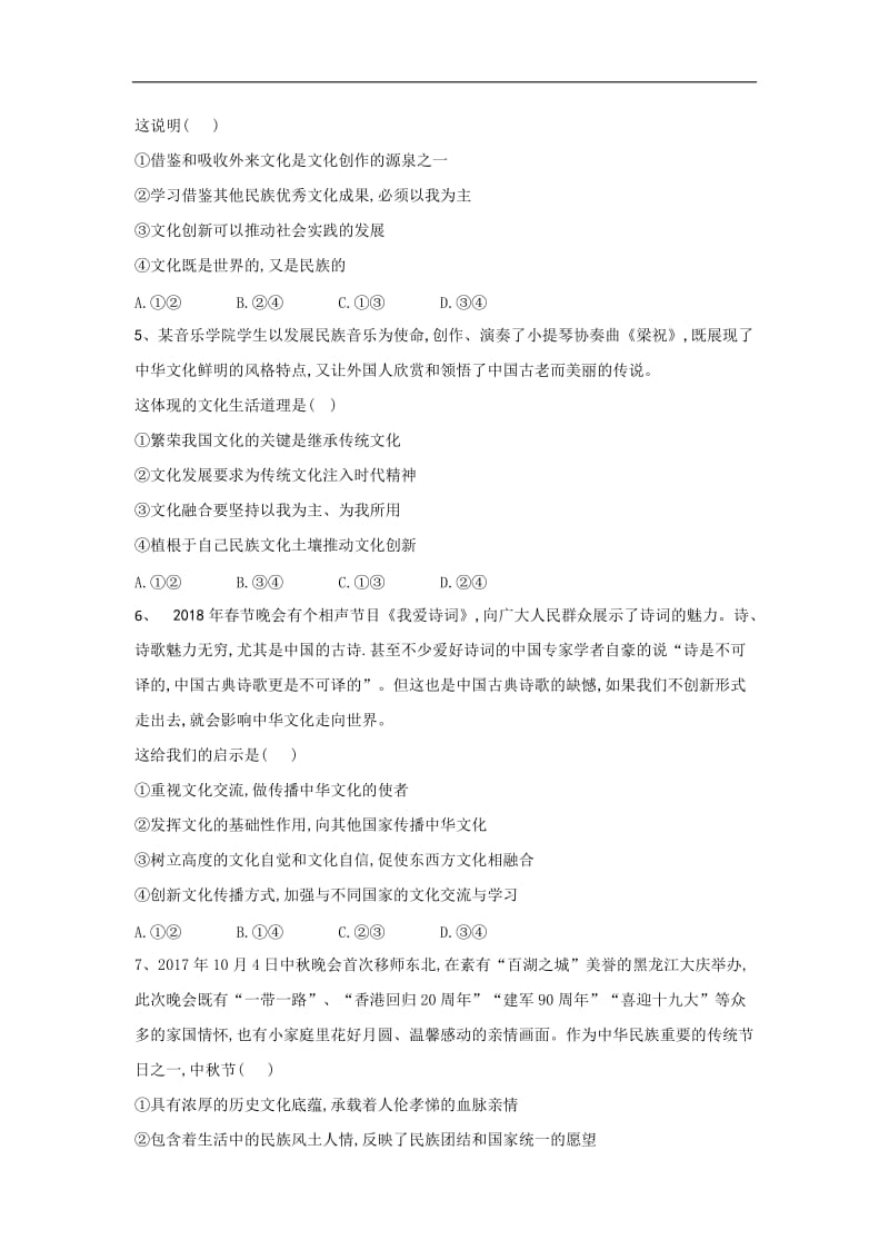 2019-2020学年高二政治人教版必修三同步训练：（综合2）文化传承与创新 Word版含答案.doc_第2页